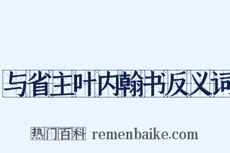 与省主叶内翰书反义词是什么意思的图片